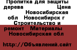 Пропитка для защиты дерева wood protect, › Цена ­ 1 000 - Новосибирская обл., Новосибирск г. Строительство и ремонт » Материалы   . Новосибирская обл.